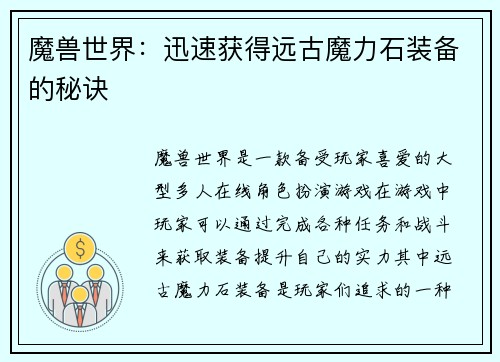 魔兽世界：迅速获得远古魔力石装备的秘诀