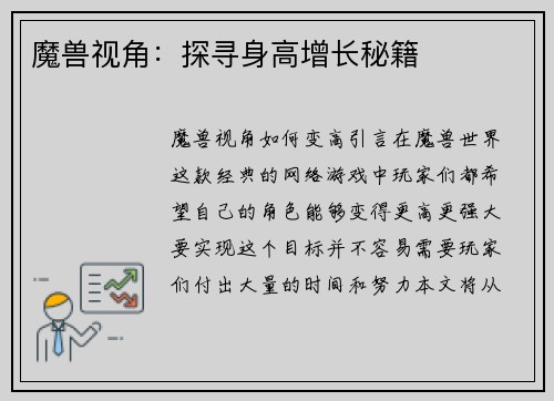 魔兽视角：探寻身高增长秘籍