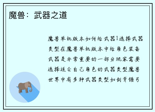 魔兽：武器之道