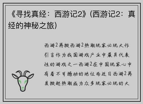 《寻找真经：西游记2》(西游记2：真经的神秘之旅)