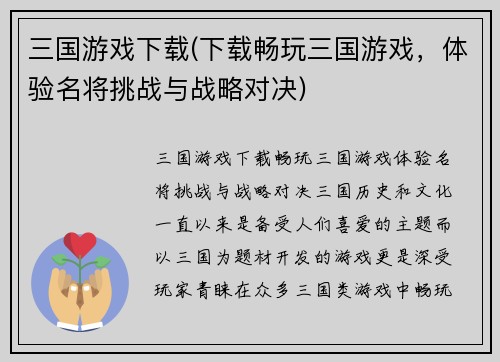 三国游戏下载(下载畅玩三国游戏，体验名将挑战与战略对决)