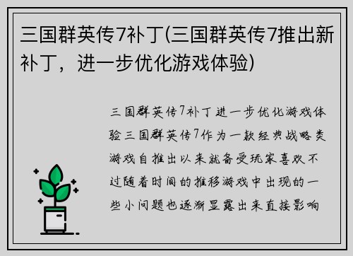 三国群英传7补丁(三国群英传7推出新补丁，进一步优化游戏体验)